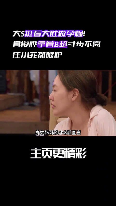 大S挺着大肚做孕检!具俊晔拿着B超亲吻娇妻,汪小菲都嫉妒