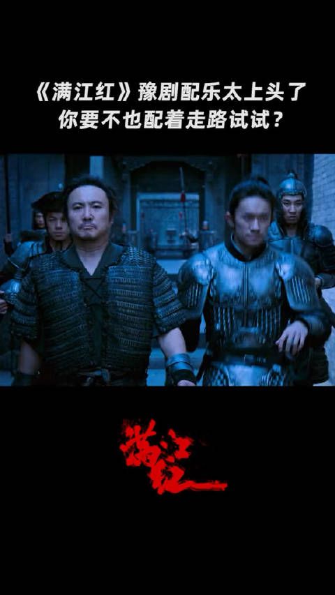 《满江红》豫剧配乐太有感觉了,走路都霸气起来了有没有?