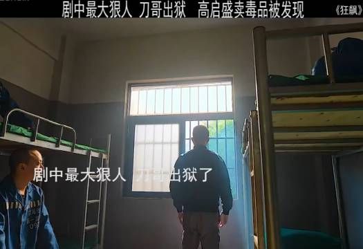 “刀哥出狱 老默下线后 最强sha手上线”