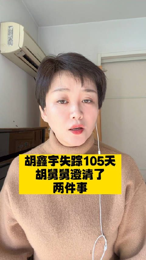 胡鑫宇失踪105天，胡就回应了这两件事……