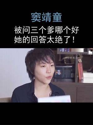 王菲女儿窦靖童：被问三个爹哪个好？