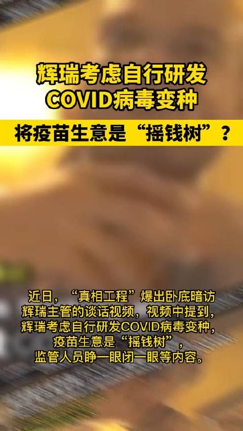 考虑自行研发COVID病毒变种，将疫苗生意是“摇钱树”？