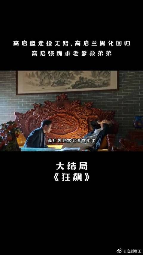 高启盛走投无路,高启兰黑化回归