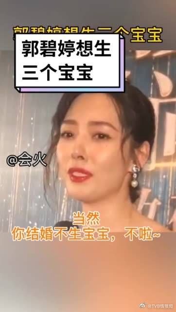 郭碧婷想生三个宝宝? 碧婷:结婚当然想想生小孩啦!