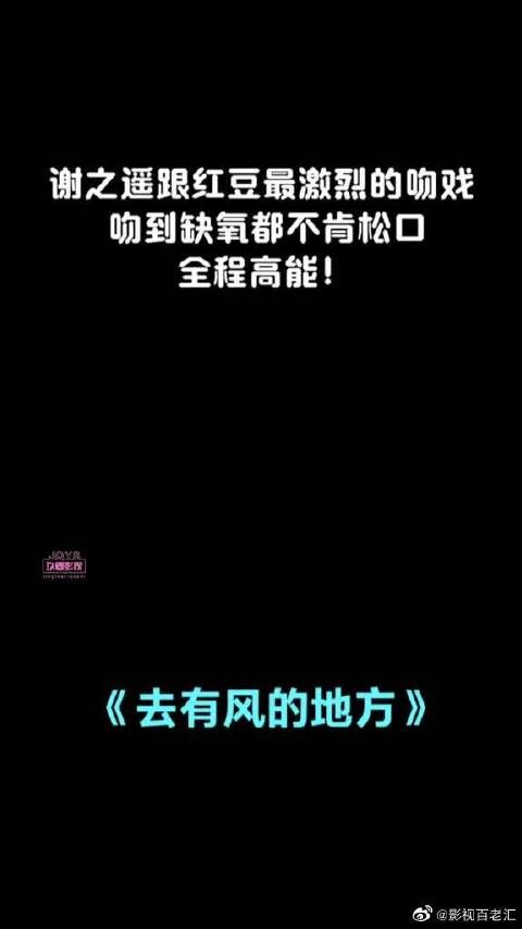 谢之遥跟红豆最激烈的吻戏，吻到缺氧都不肯松口，全程高能！