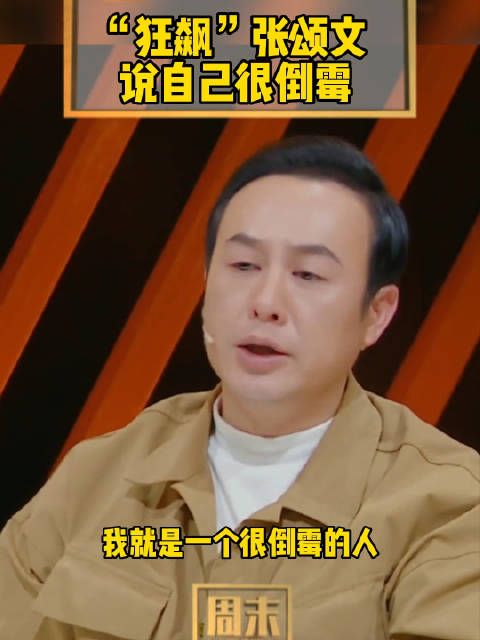 张颂文曾说自己是个很倒霉的人……