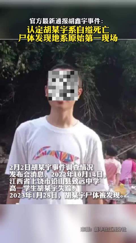 联合工作专班：胡某宇系自缢死亡