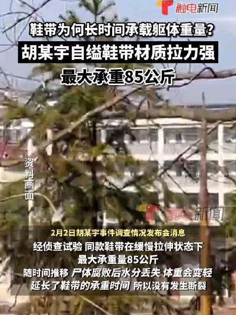 自缢胡鑫宇鞋带材质拉力强最大承重170斤