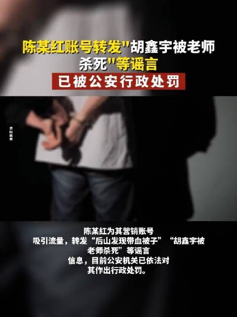 造谣胡鑫宇被老师谋害目前己处罚