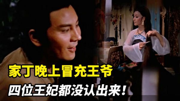 好色家丁夜夜偷窥，最后忍不住亲自替王爷生儿子……