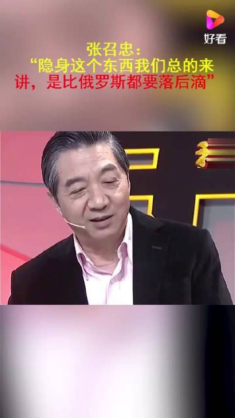 说给谁听？张召忠：隐身这个东西我们总的来讲，是比俄罗斯都要落后滴