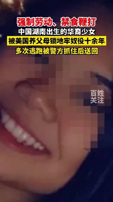 中国湖南出生的华裔少女，被美国养父母锁地牢奴役十余年……