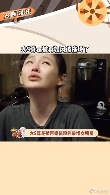 算是被再婚拖垮的最惨女明星，可以说大S再婚算是彻底毁了自己……