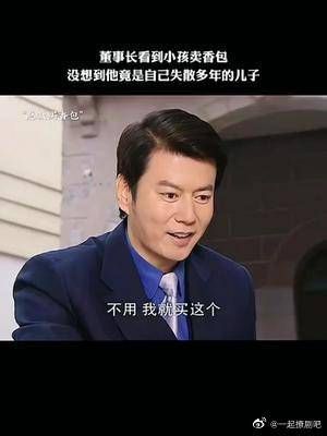 董事长看到小孩卖香包,没想到他竟是自己失散多年的儿子
