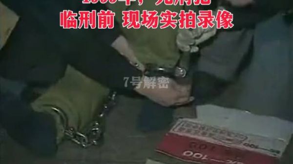 1999年，5名死刑犯临刑前 现场实拍录像