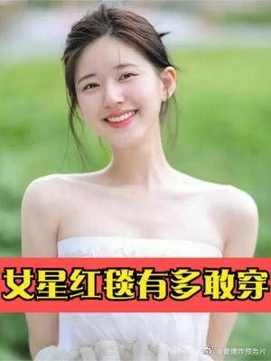 女星红毯有多敢穿？赵露思全身透视可见，张天爱挤满整个胸贴！