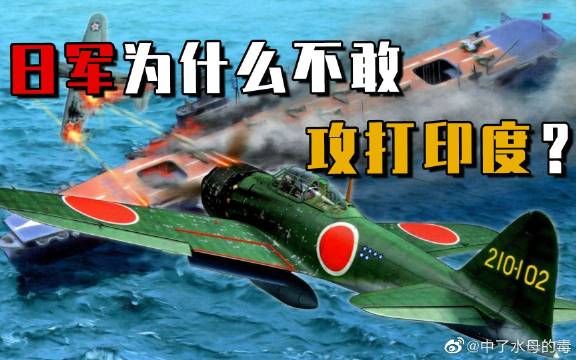 日本入侵中国打14年，为啥打印度打一次就放弃了？原因令人深思