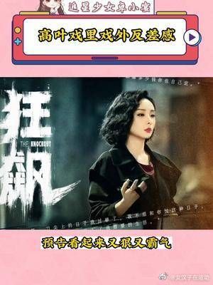 高叶姐姐戏里戏外反差也太大了吧……