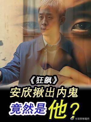 《狂飙》内鬼被揪出，竟然是他？刀哥嚣张的日子要结束了