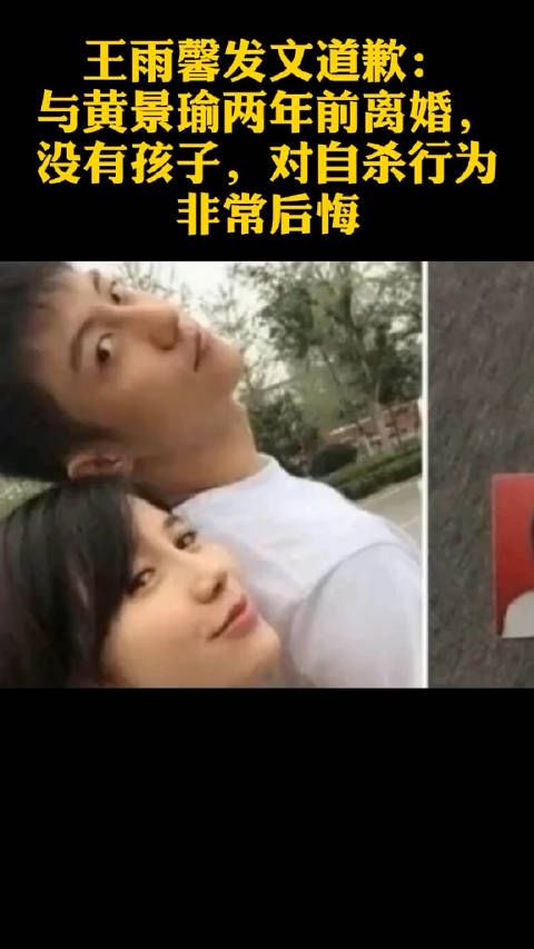 王雨馨发文道歉：与黄景瑜两年前离婚……