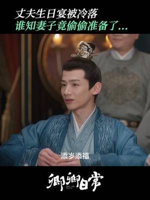 丈夫生日宴被冷落,谁知妻子竟偷偷准备了......