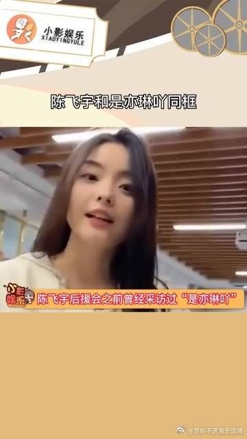 陈飞宇和是亦琳吖同框照,原来真嫂子就在粉丝中