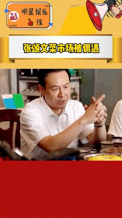 红了后并没改变生活习惯，依旧亲自去买菜，就是比以前更低调了……