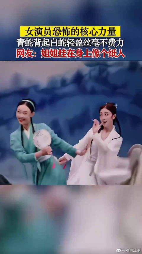 女演员恐怖的核心力量,青蛇背起白蛇轻盈丝毫不费力气!