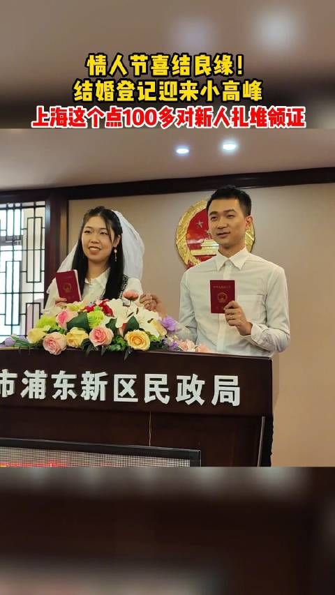 上海一婚姻登记中心 100多对新人扎堆在情人节领证