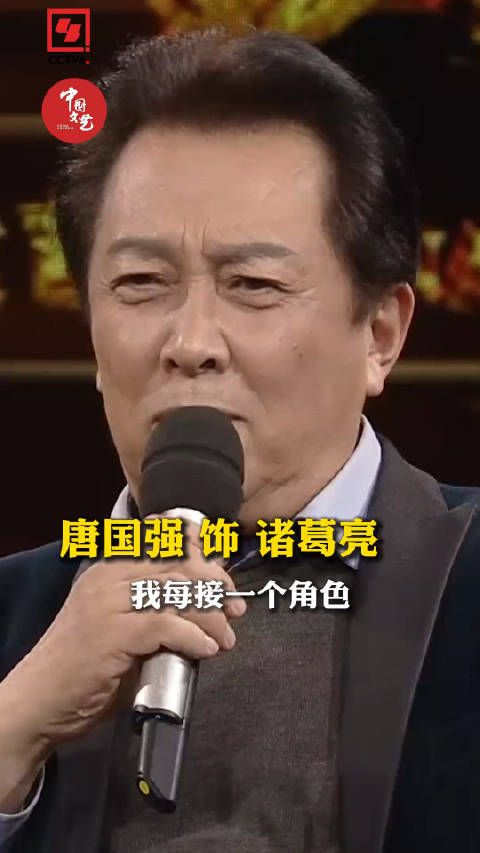 文以载道，唐国强自曝饰演诸葛亮曾遭众人反对……