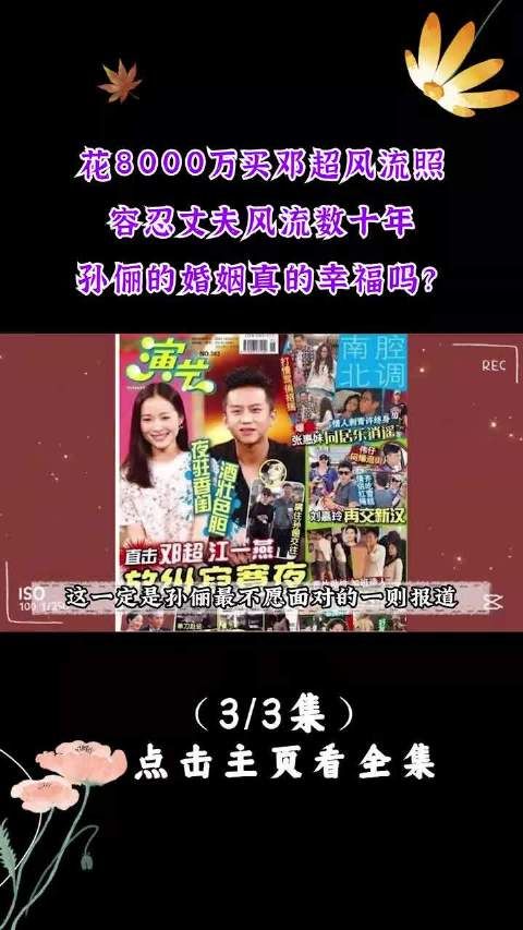花8000万买邓超风流照,容忍丈夫风流数十年……