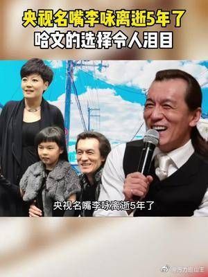 名嘴李咏离世五年