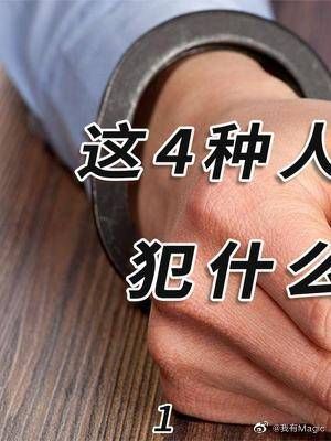 在我国，这4种人无论犯什么罪都不判死刑？