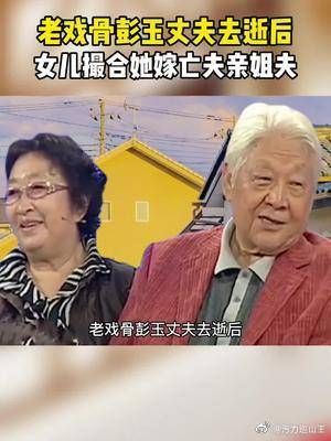 老戏骨彭玉丈夫去世后，女儿撮合她嫁给丈夫的亲姐夫