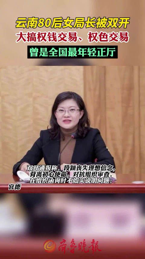 云南80后女局长段颖被双开:搞权色交易 与多人发生不正当性关系
