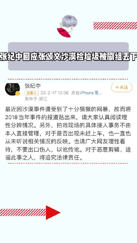 张纪中回应之前网传的张颂文捡垃圾被剧组丢下一事……