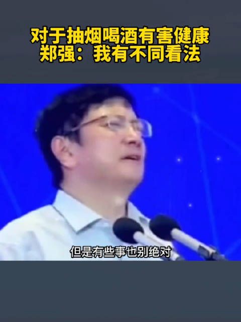 对于抽烟喝酒有害健康，郑强：我有不同看法！