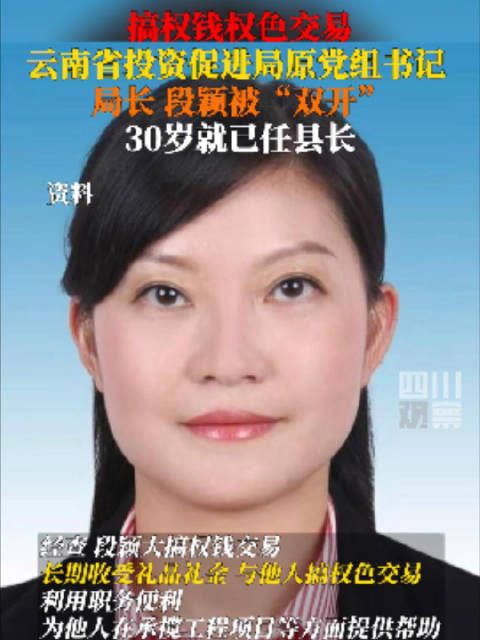 云南80后女局长段颖被双开