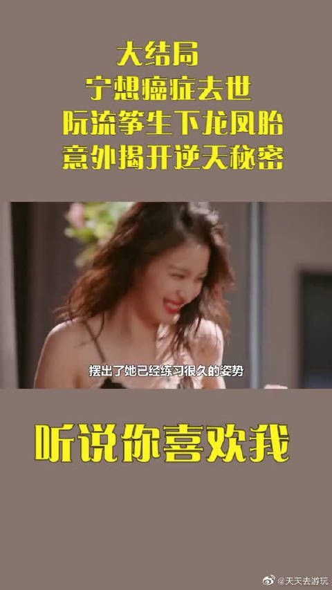 听说：结局 宁想癌症去世，阮流筝生下龙凤胎，意外揭开逆天秘密