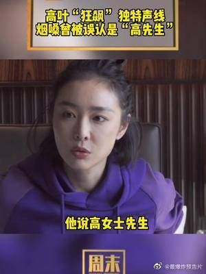 高叶“狂飙”独特声线,烟嗓曾被误认是“高先生”