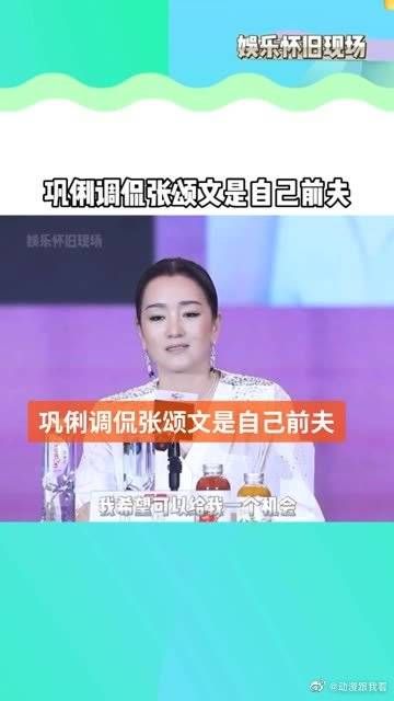 巩俐张颂文携手出席电影发布会,调侃张颂文是自己前夫!