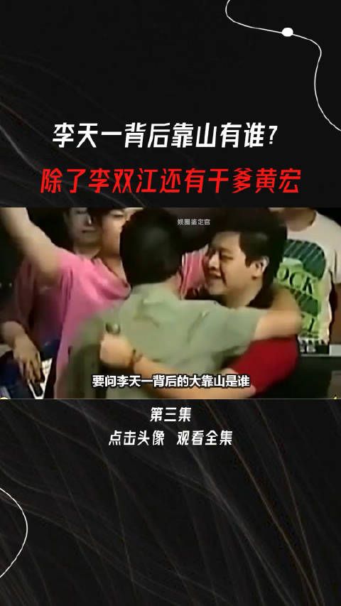 李天一背后靠山是谁？除了李双江还有黄宏？