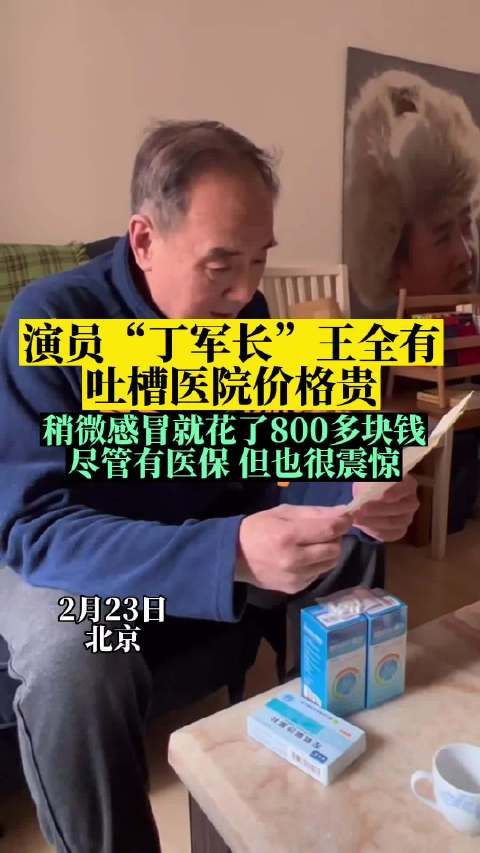 演员王全有吐槽医院药品价格贵