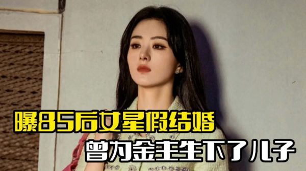 85后女星被曝假结婚！为金主生下儿子，赵丽颖备受牵连