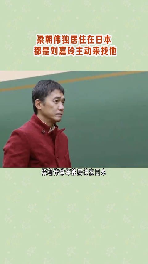梁朝伟隐居日本20年,承认与刘嘉玲分居多年