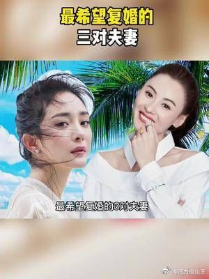 最希望复婚的三对夫妻