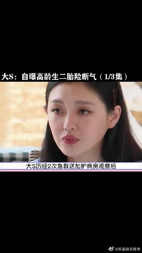 大S自爆40岁高龄产子命悬一线，送ICU险些丧命，幸亏女儿救了她