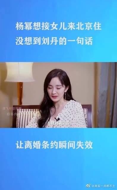 杨幂想接女儿来北京住，没想到刘丹的一句话，让离婚条约瞬间失效