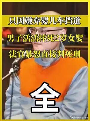 因婴儿车挡路，北京男子摔死2岁女婴，法官暴怒直接判死刑