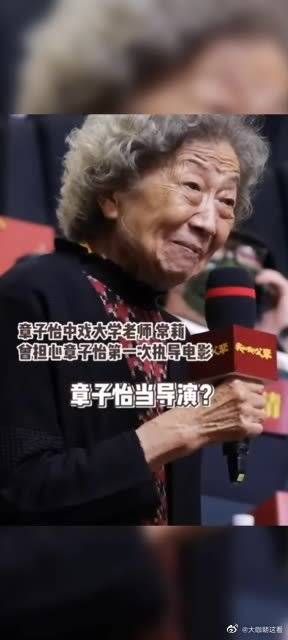 章子怡那个表情，怎么感觉有点不屑于跟她的老师讲话呀